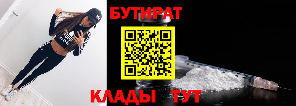 БУТИРАТ бутик Сорочинск