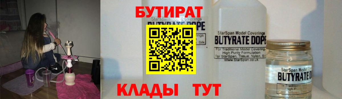 Бутират  БУТИРАТ вода  Вход с VPN  Сорочинск 