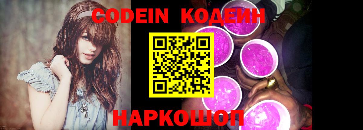 Кодеин напиток Lean (лин)  где купить наркотик  Сорочинск  Вход с VPN  Кодеин Purple Drank 